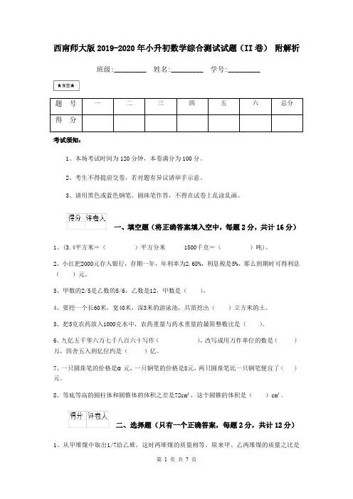 西南师大版2019-2020年小升初数学综合测试试题(II卷) 附解析