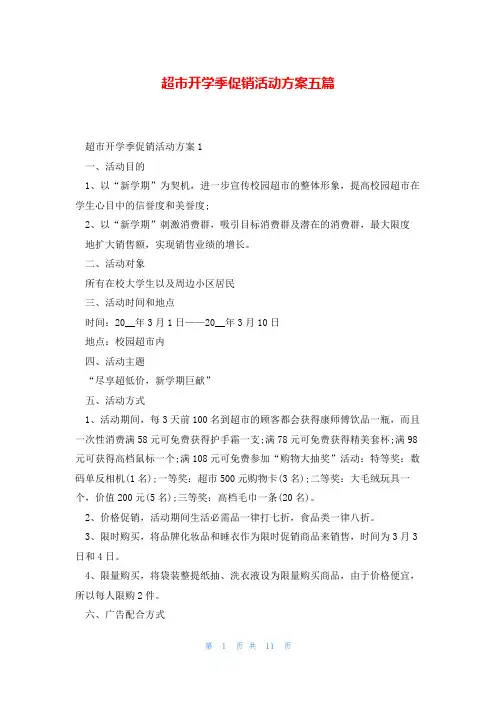 超市开学季促销活动方案五篇