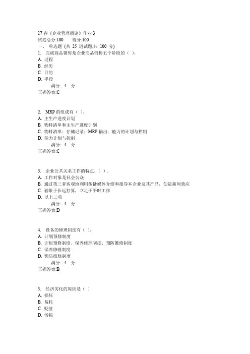北语17春《企业管理概论》作业3