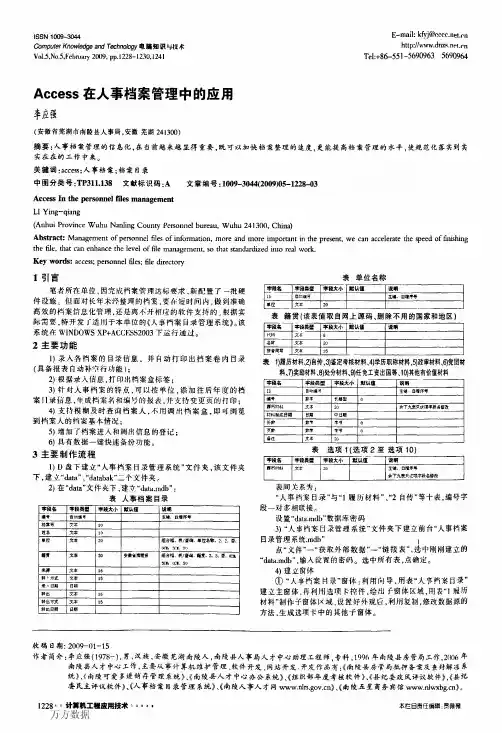 Access在人事档案管理中的应用