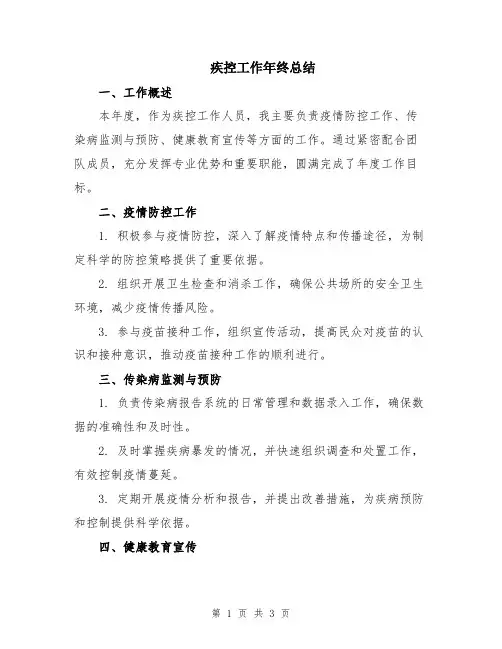 疾控工作年终总结