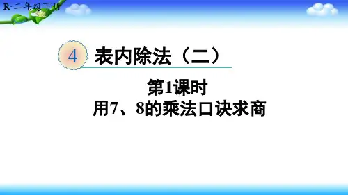 【名师课件】人教版二年级下册数学 第四单元 表内除法 (二) 第1课时 用7、8的乘法口诀求商