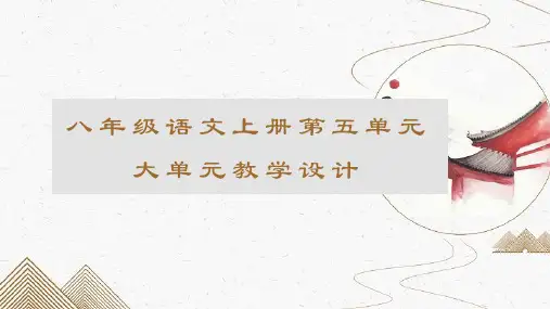 八年级语文上册第五单元大单元教学设计