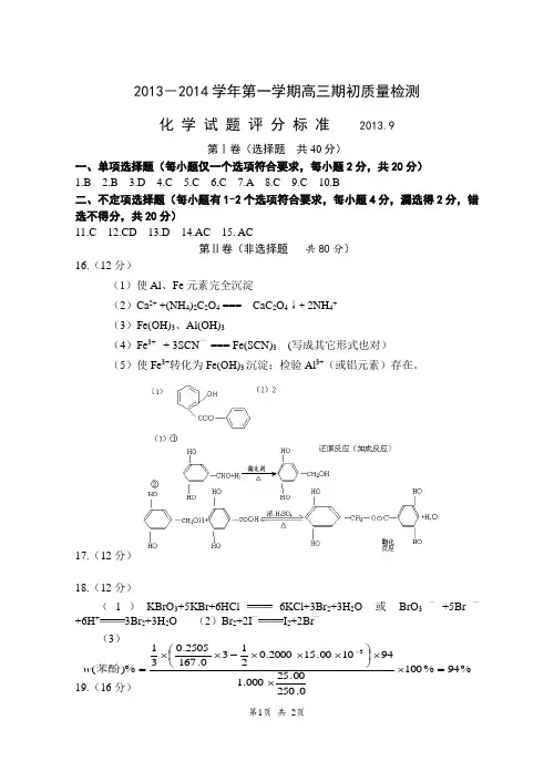 化学答案-无锡市第一中学2013-2014第一学期期初测试-化学评分标准