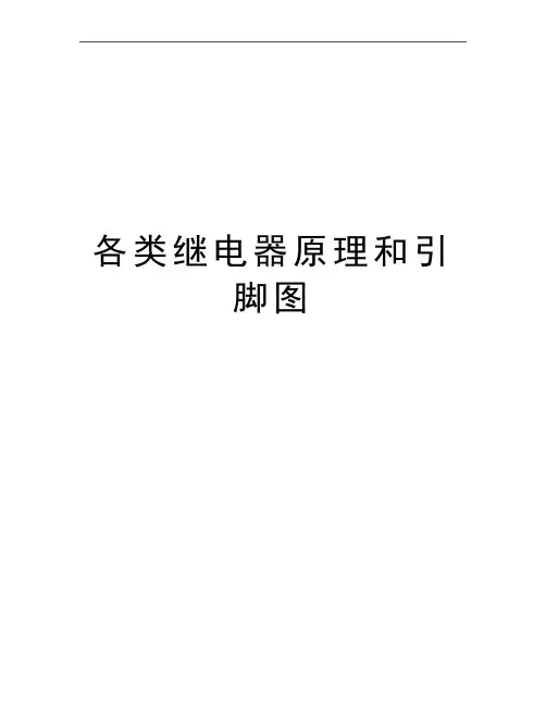 最新各类继电器原理和引脚图