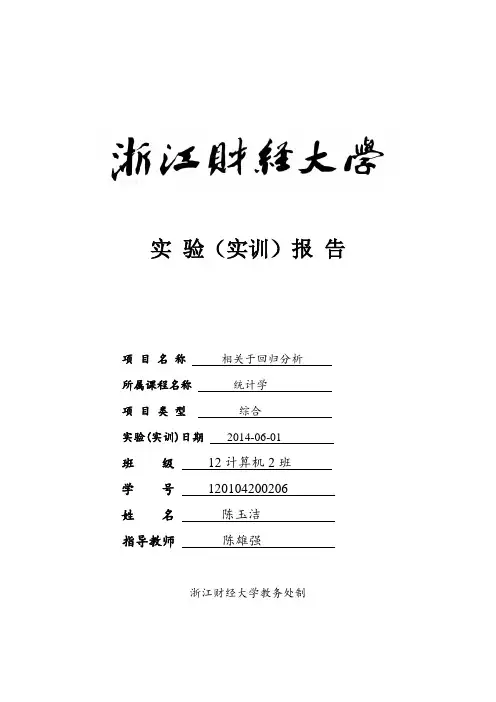 实验五：相关与回归分析