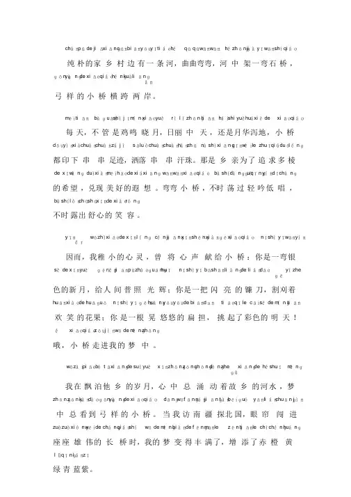 普通话考试资料18普通话朗读作品《家乡的桥》文字加拼音.doc