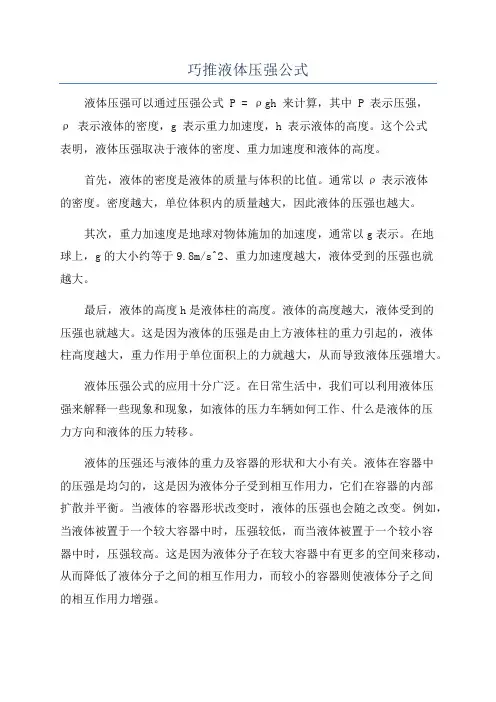 巧推液体压强公式