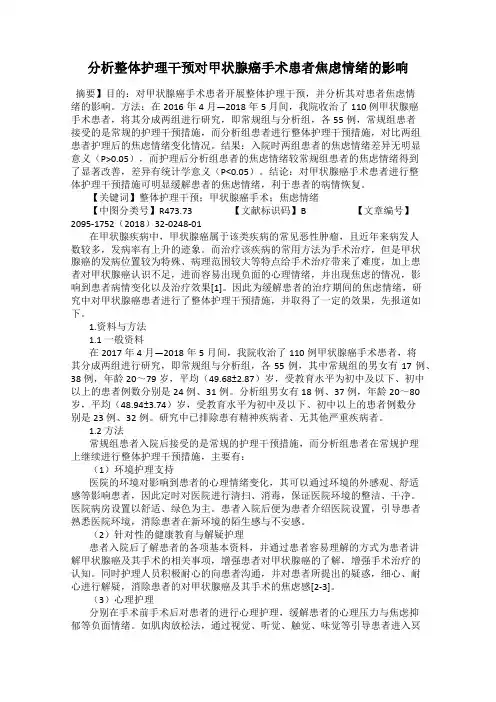 分析整体护理干预对甲状腺癌手术患者焦虑情绪的影响