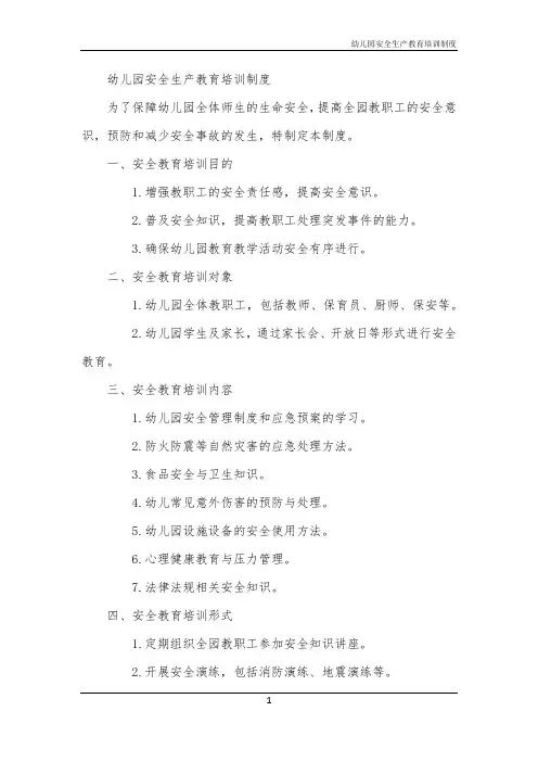 2024年幼儿园安全生产教育培训制度