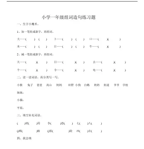 2018部编版本小学小学一年级的下册的组词造句复习总结练练习习题汇总.doc