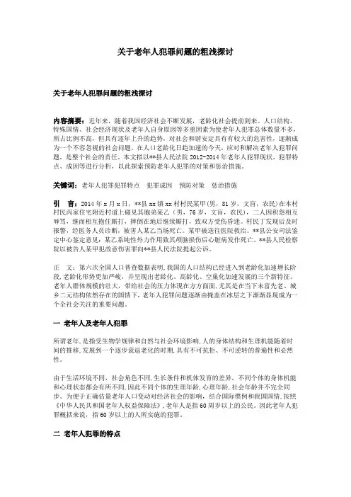 关于老年人犯罪问题的粗浅探讨