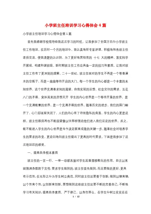 小学班主任培训学习心得体会4篇