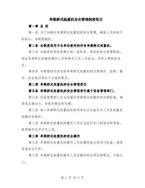 单梁桥式起重机安全管理制度范文