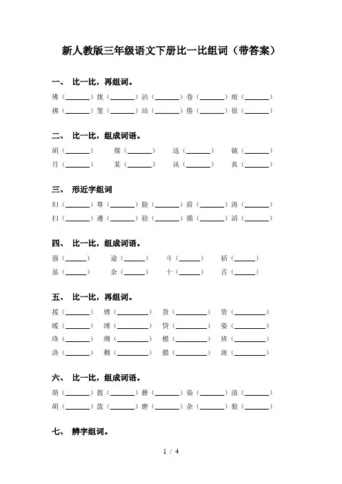 新人教版三年级语文下册比一比组词(带答案)
