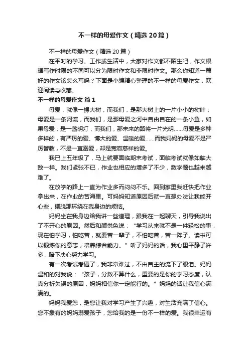 不一样的母爱作文（精选20篇）