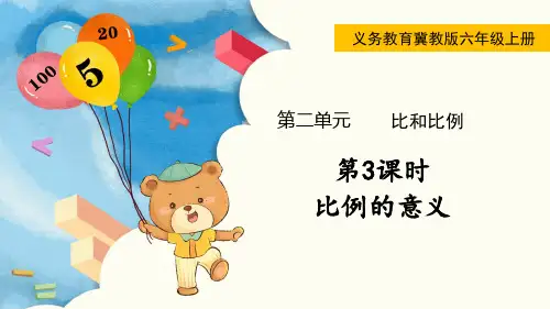 冀教版六年级数学上册第二单元(教学课件)第3课时  比例的意义