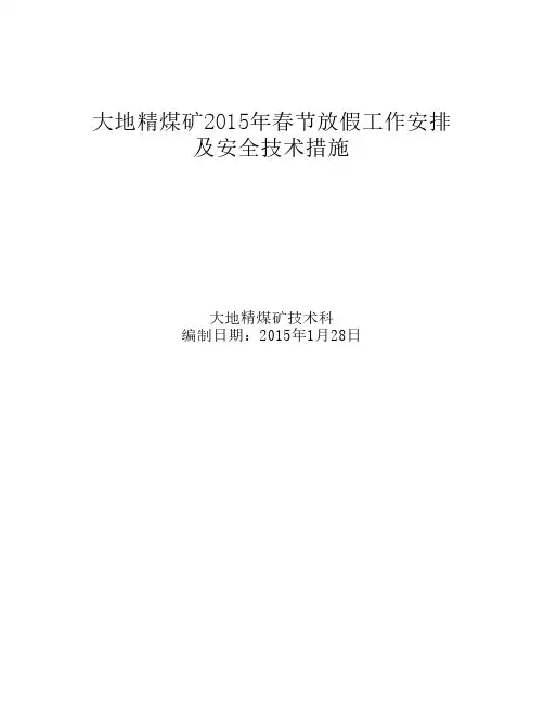 2015年春节放假期间安全技术措施2.5