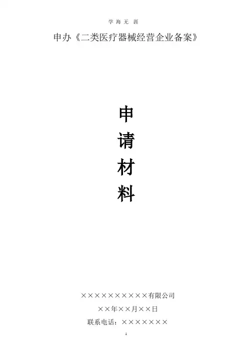 二类医疗器械备案申请资料模板.pptx