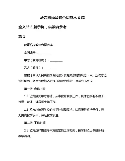 教育机构教师合同范本6篇