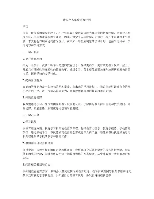 校长个人年度学习计划