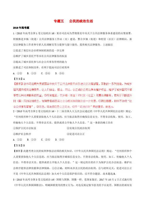 三年高考(2016-2018)高考政治试题分项版解析(必修2)专题05 国家与公民(含解析)