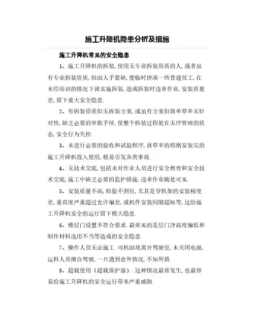 施工升降机隐患分析及措施
