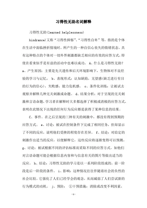 习得性无助名词解释