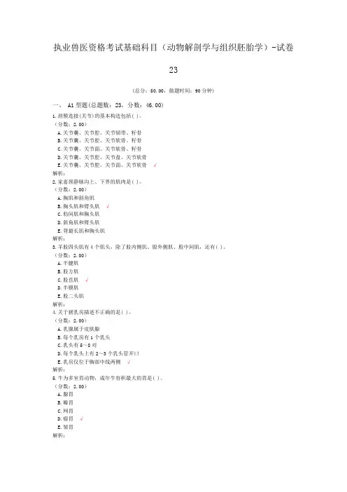 执业兽医资格考试基础科目(动物解剖学与组织胚胎学)-试卷23