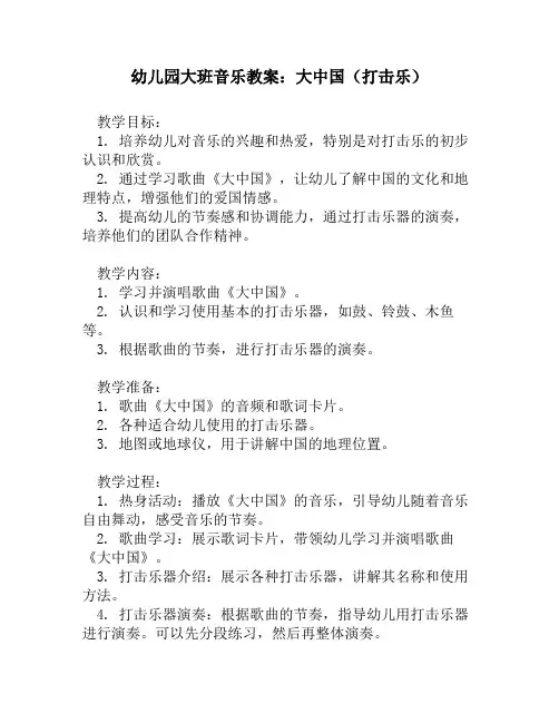 幼儿园大班音乐教案：大中国(打击乐)