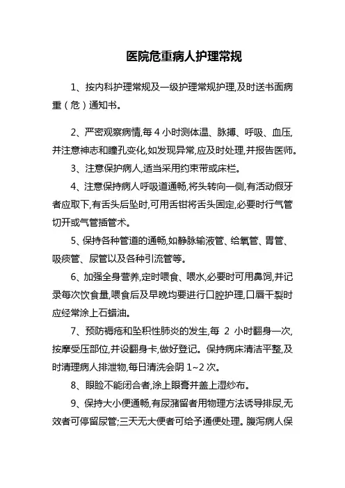 医院危重病人护理常规