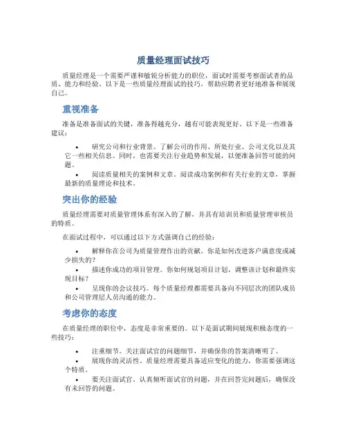 质量经理面试技巧