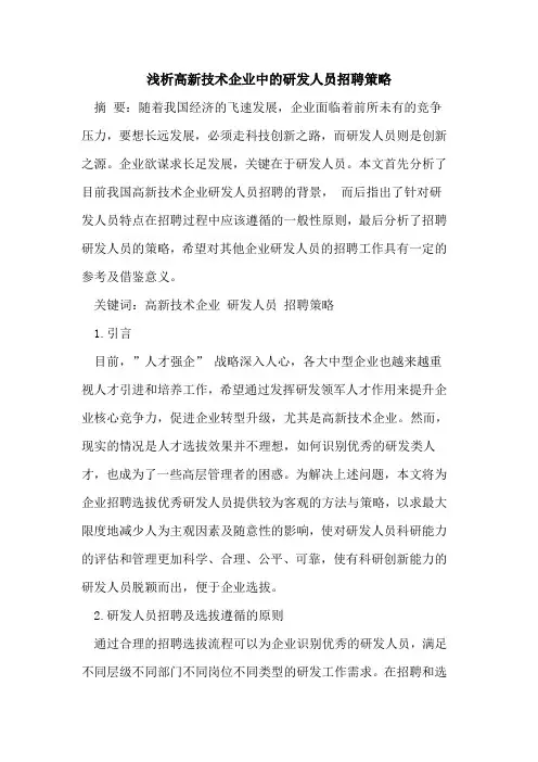 高新技术企业中研发人员招聘策略论文