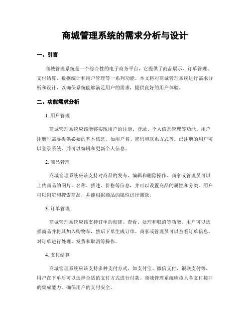 商城管理系统的需求分析与设计
