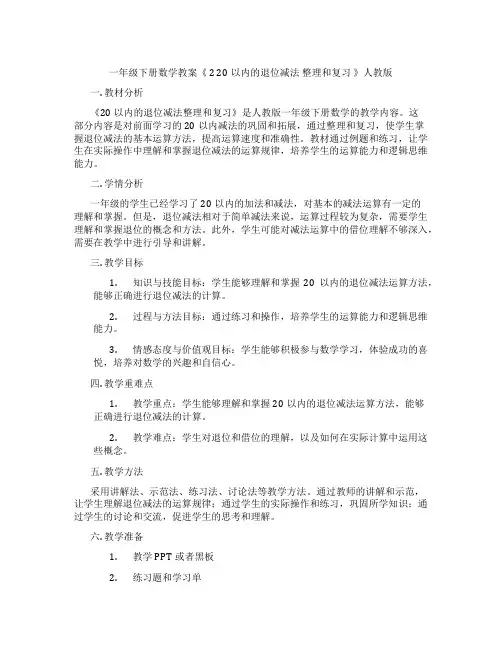 一年级下册数学教案《 2 20以内的退位减法 整理和复习 》人教版