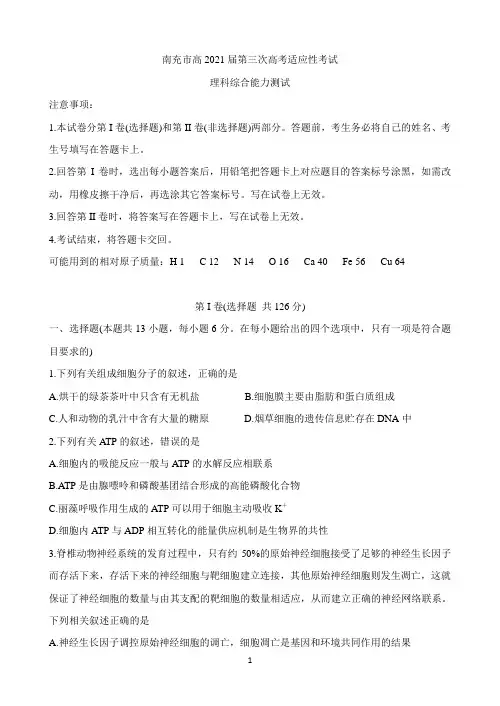 四川省南充市高2021届高三第三次高考适应性考试理科综合试题(word含答案)