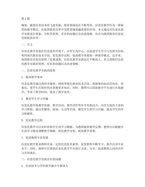 信息化教学实践探索(3篇)
