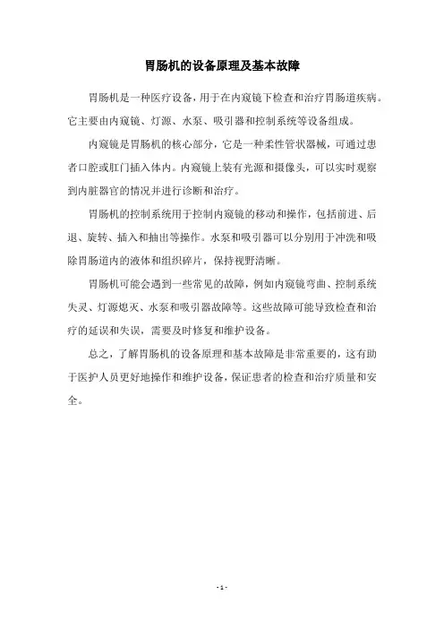 胃肠机的设备原理及基本故障