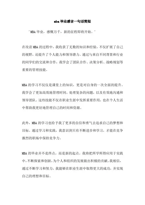 mba毕业感言一句话简短