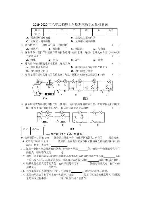 2019-2020年八年级物理上学期期末教学质量检测题