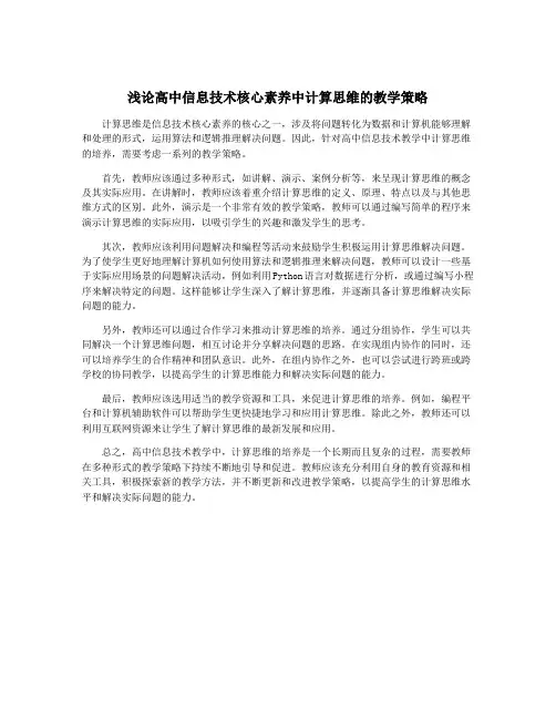 浅论高中信息技术核心素养中计算思维的教学策略