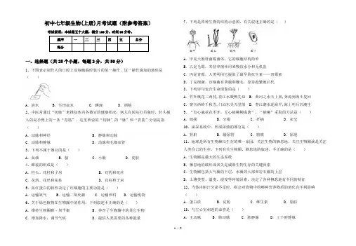 初中七年级生物(上册)月考试题(附参考答案)