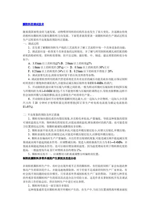 颗粒料的调试技术
