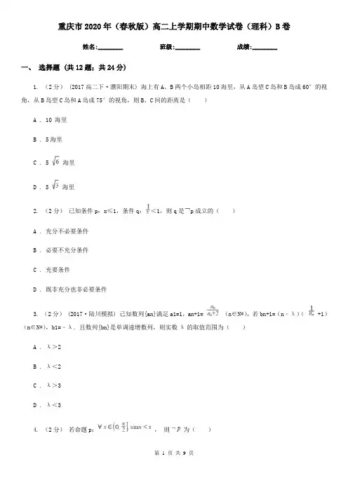 重庆市2020年(春秋版)高二上学期期中数学试卷(理科)B卷