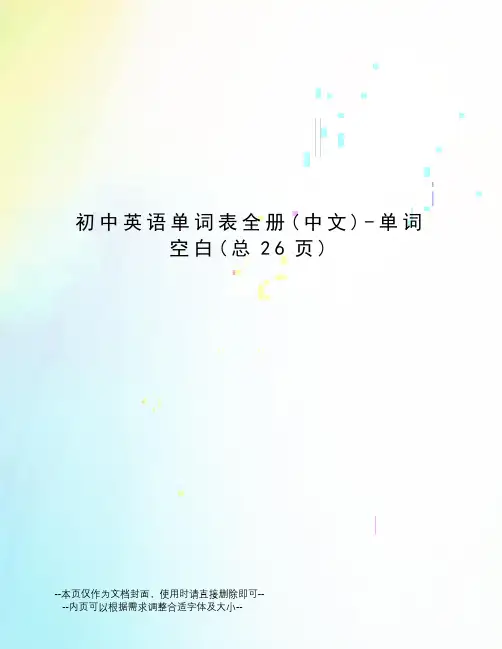 初中英语单词表全册-单词空白