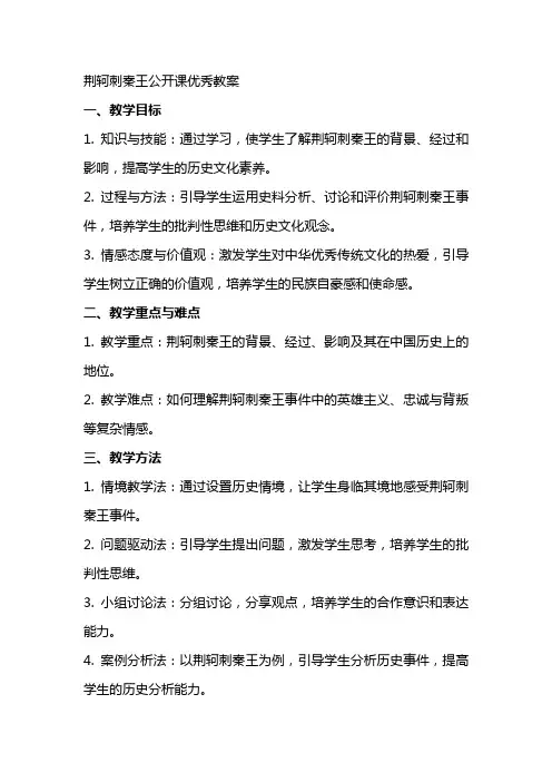 荆轲刺秦王公开课教案