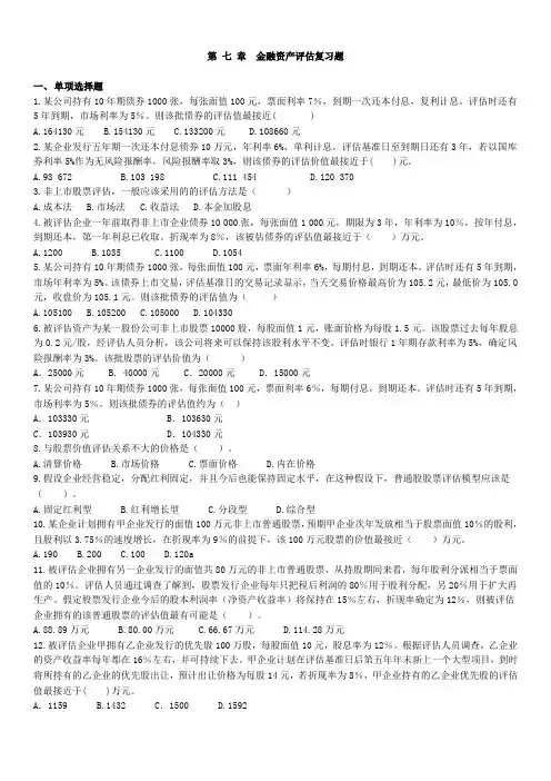 第七章 金融资产评估复习题