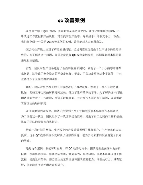 qc改善案例