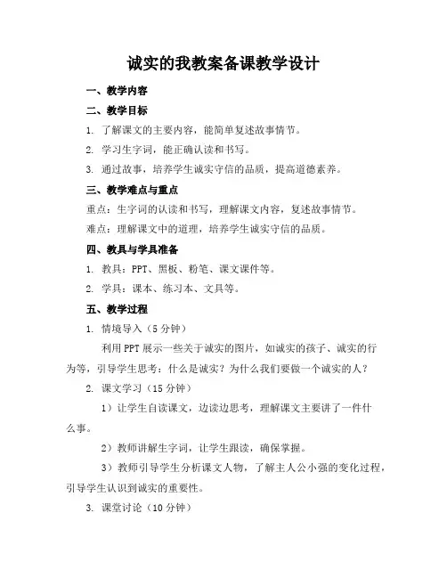 诚实的我教案备课教学设计