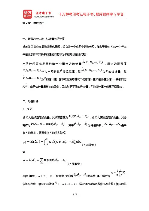 考研数学(三)考试大纲解析(概率论与数理统计 第7章 参数估计)【圣才出品】